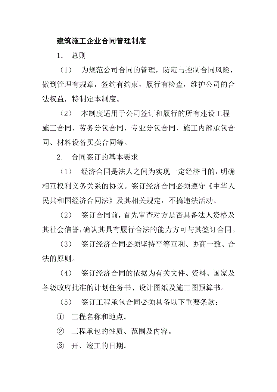 建筑施工企业合同管理制度1_第1页