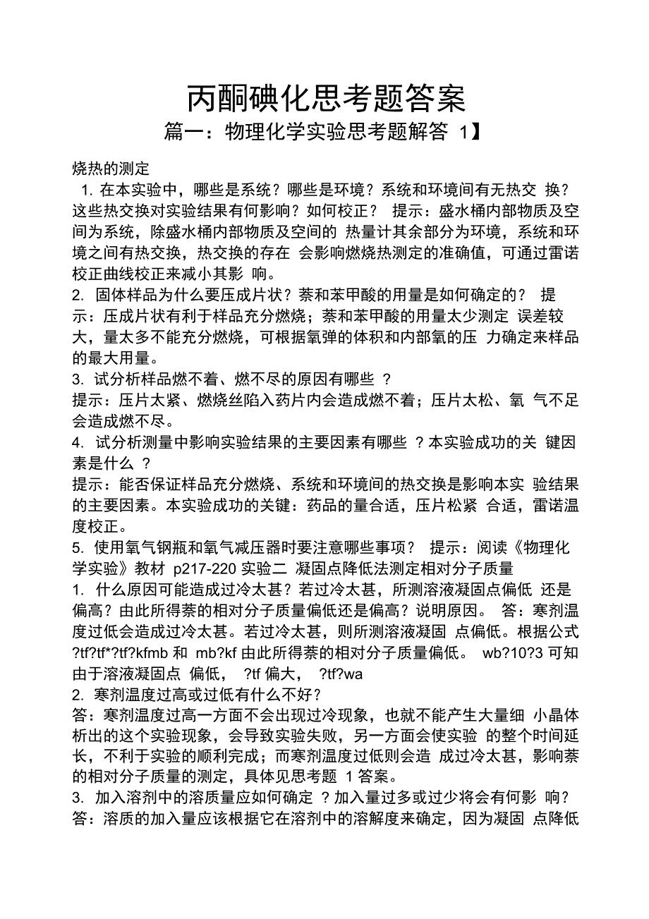 丙酮碘化思考题答案_第1页