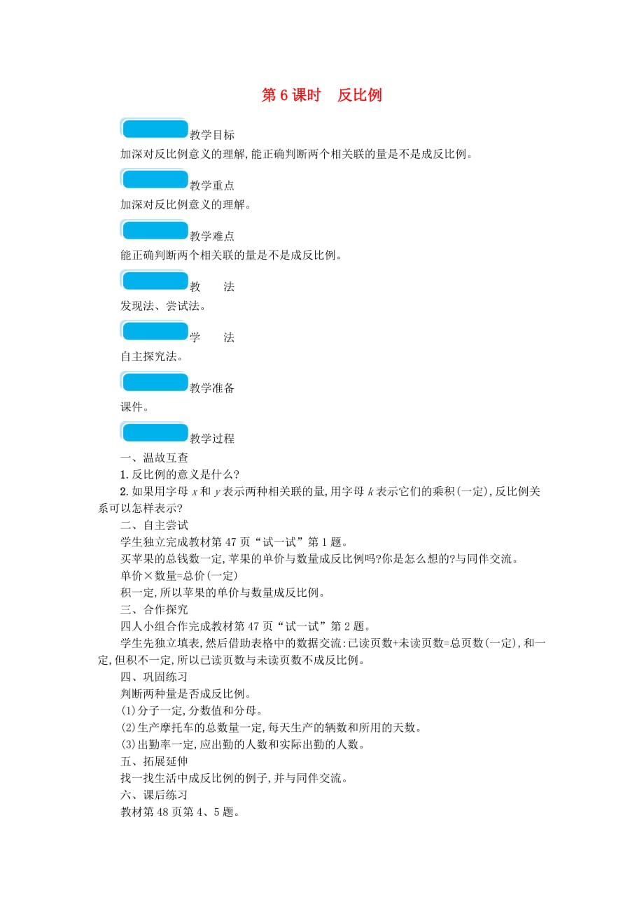 2020春六年级数学下册四正比例与反比例第6课时反比例教案北师大版_第1页