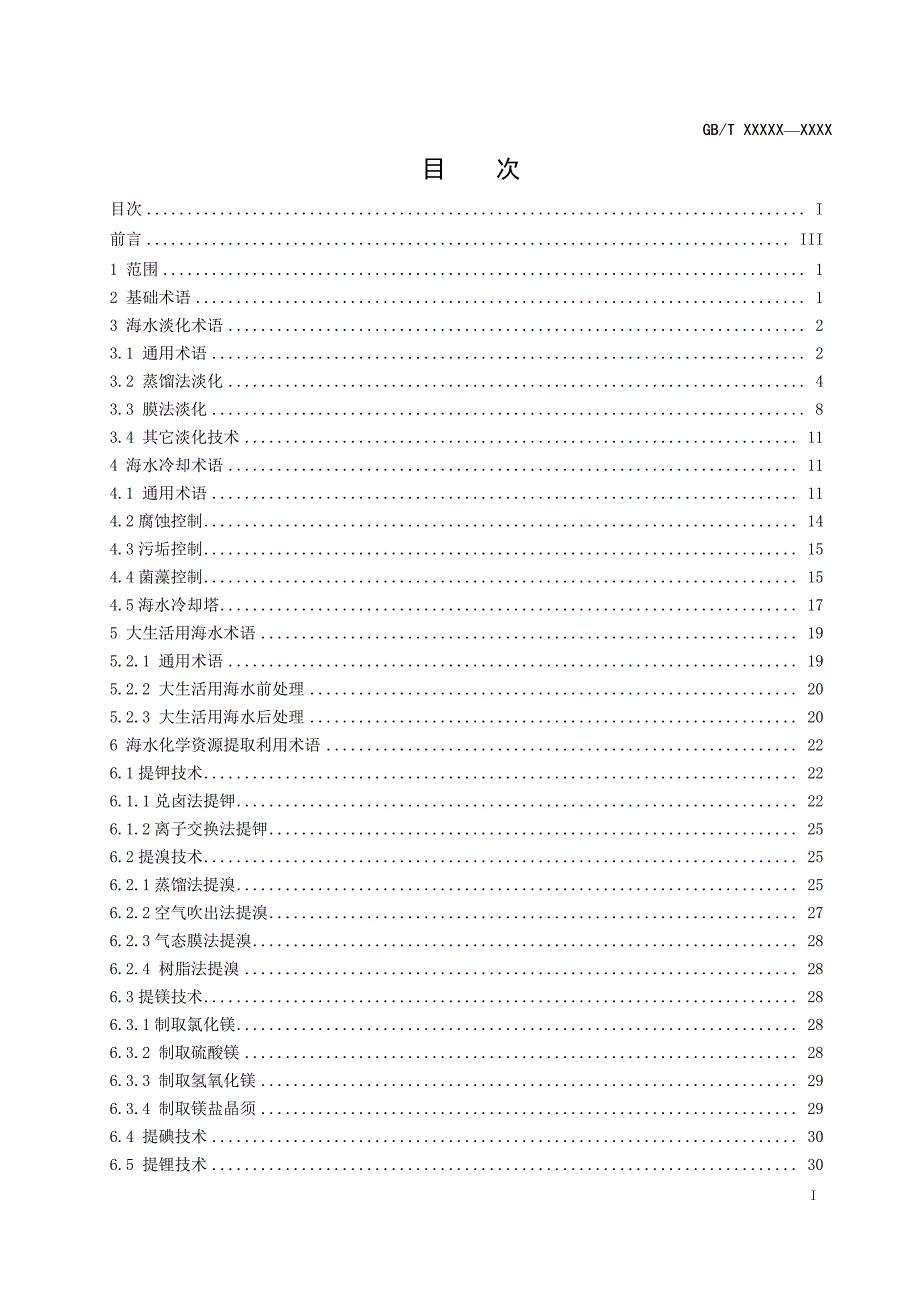 海水淡化及综合利用术语2020_第2页