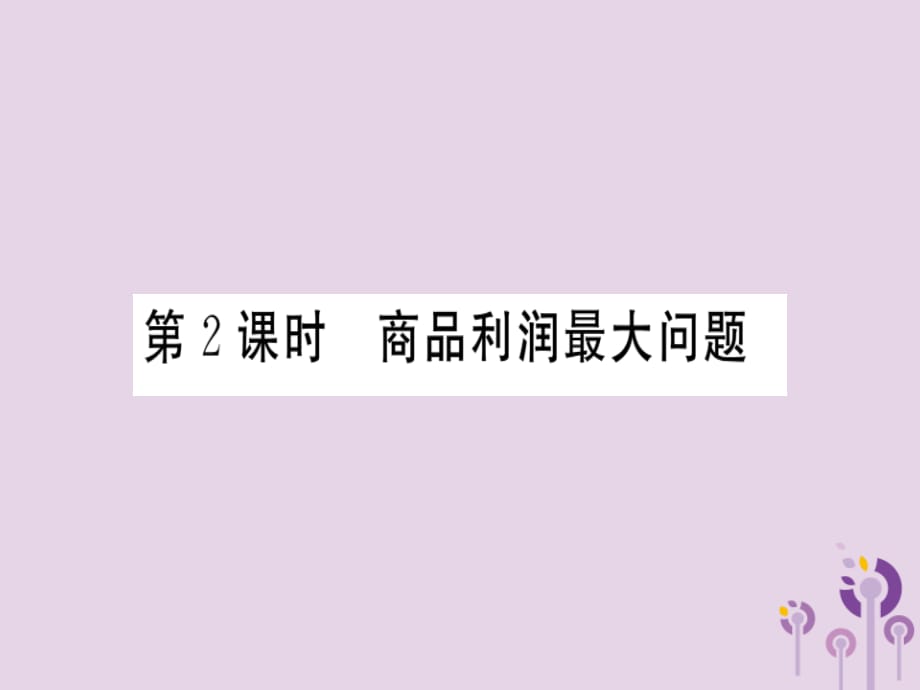 通用春九级数学下册第2章二次函数2.4二次函数的应用第2课时商品利润的最大问题习题讲评新北师大.ppt_第1页