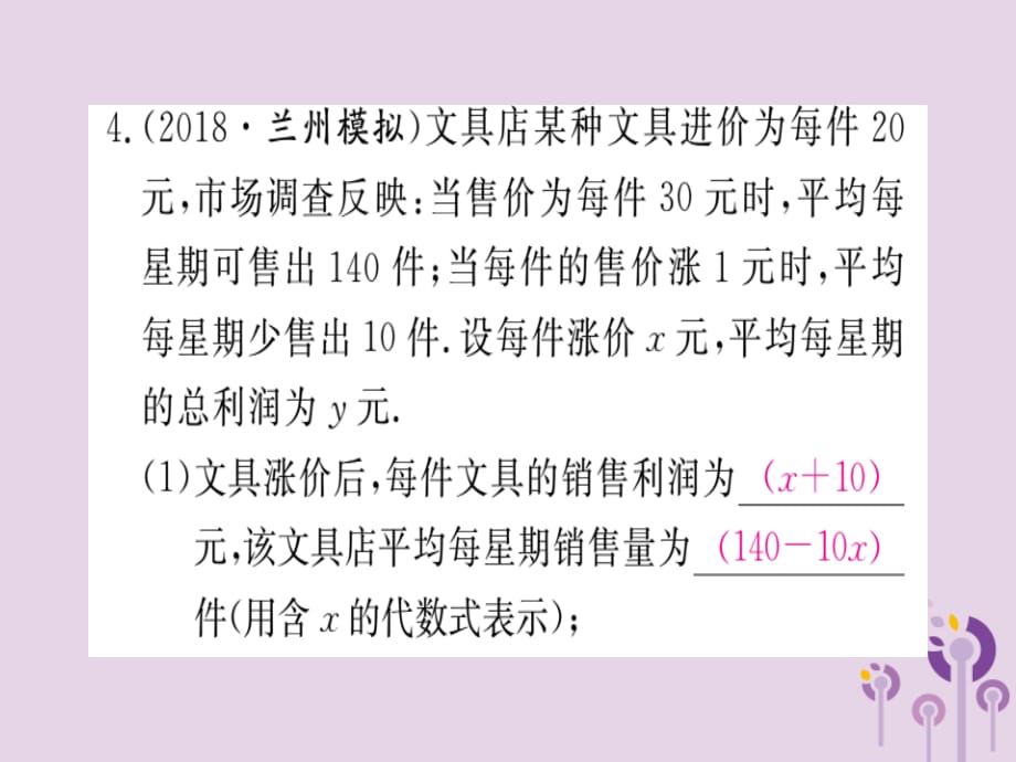 通用春九级数学下册第2章二次函数2.4二次函数的应用第2课时商品利润的最大问题习题讲评新北师大.ppt_第4页