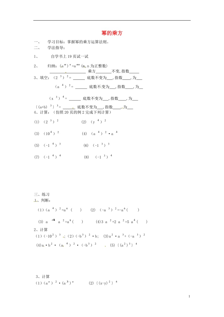 海南海南国科园实验学校八级数学上册12.1.2幂的乘方学案新华东师大 1.doc_第1页