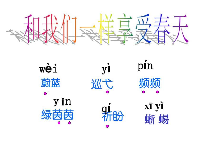 和我们一样享受春天._第1页