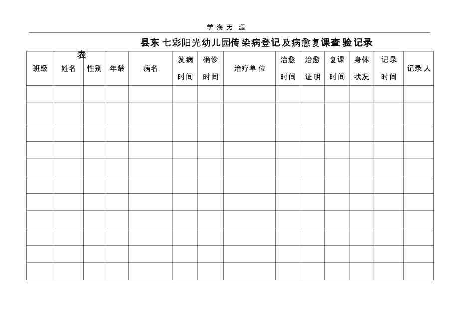 学校传染病登记及病愈复课查验记录表(二)_第1页