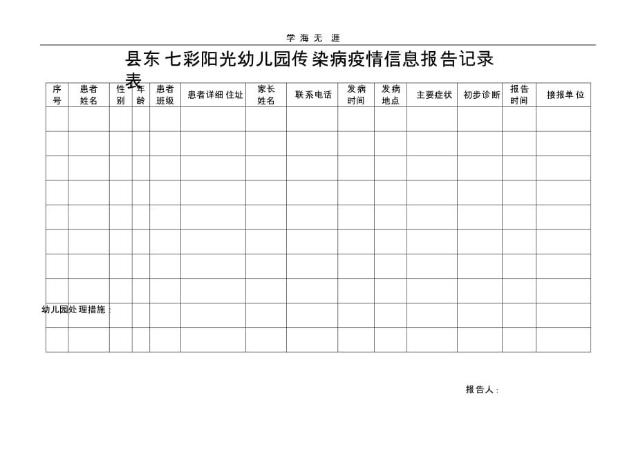 学校传染病登记及病愈复课查验记录表(二)_第3页