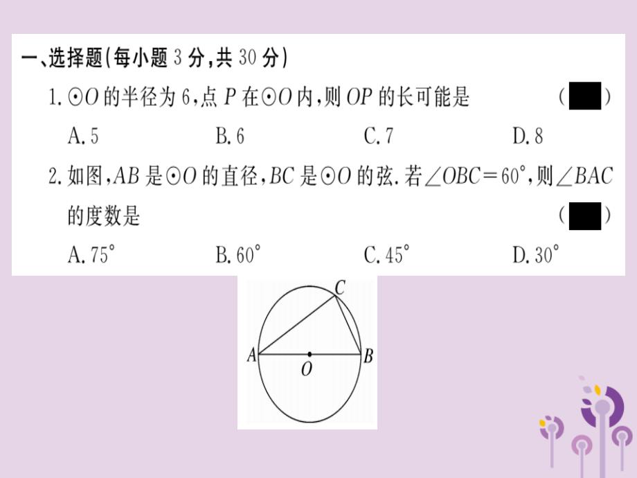 通用春九级数学下册第3章圆检测卷习题讲评新北师大03231140.ppt_第2页