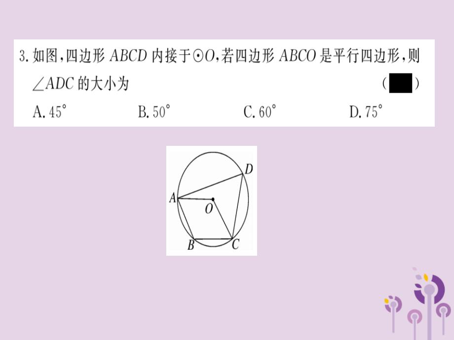 通用春九级数学下册第3章圆检测卷习题讲评新北师大03231140.ppt_第3页