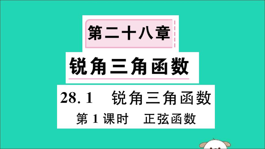 通用春九级数学下册第二十八章锐角三角函数28.1锐角三角函数第1课时正弦函数习题讲评新.ppt_第1页