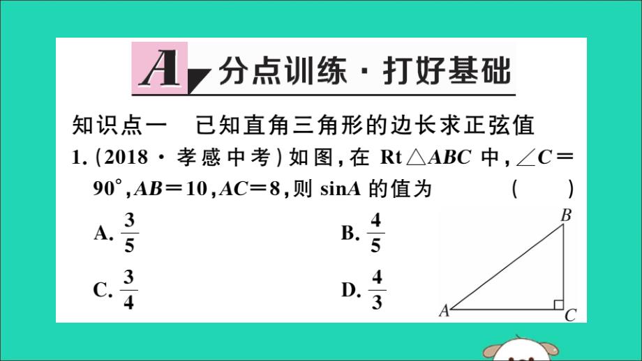 通用春九级数学下册第二十八章锐角三角函数28.1锐角三角函数第1课时正弦函数习题讲评新.ppt_第2页