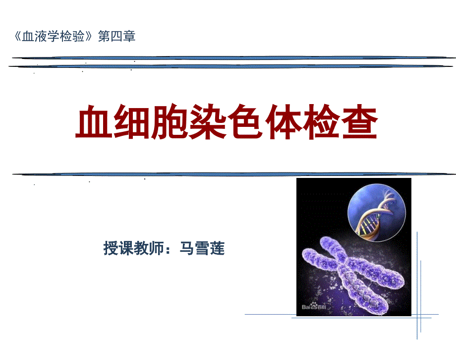 血细胞染色体检查医学课件_第1页