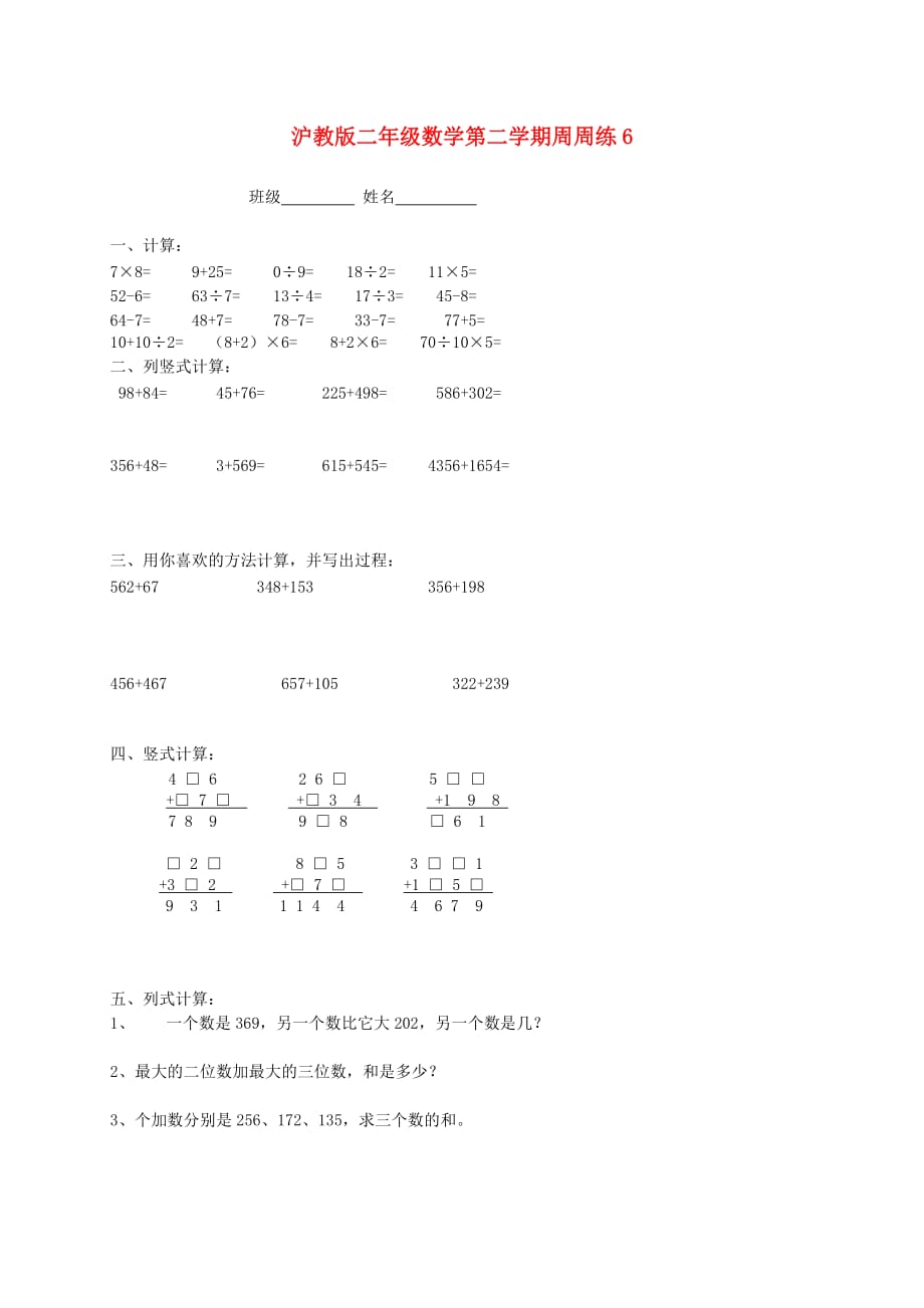 二年级数学第二学期周周练6（无答案） 沪教版_第1页