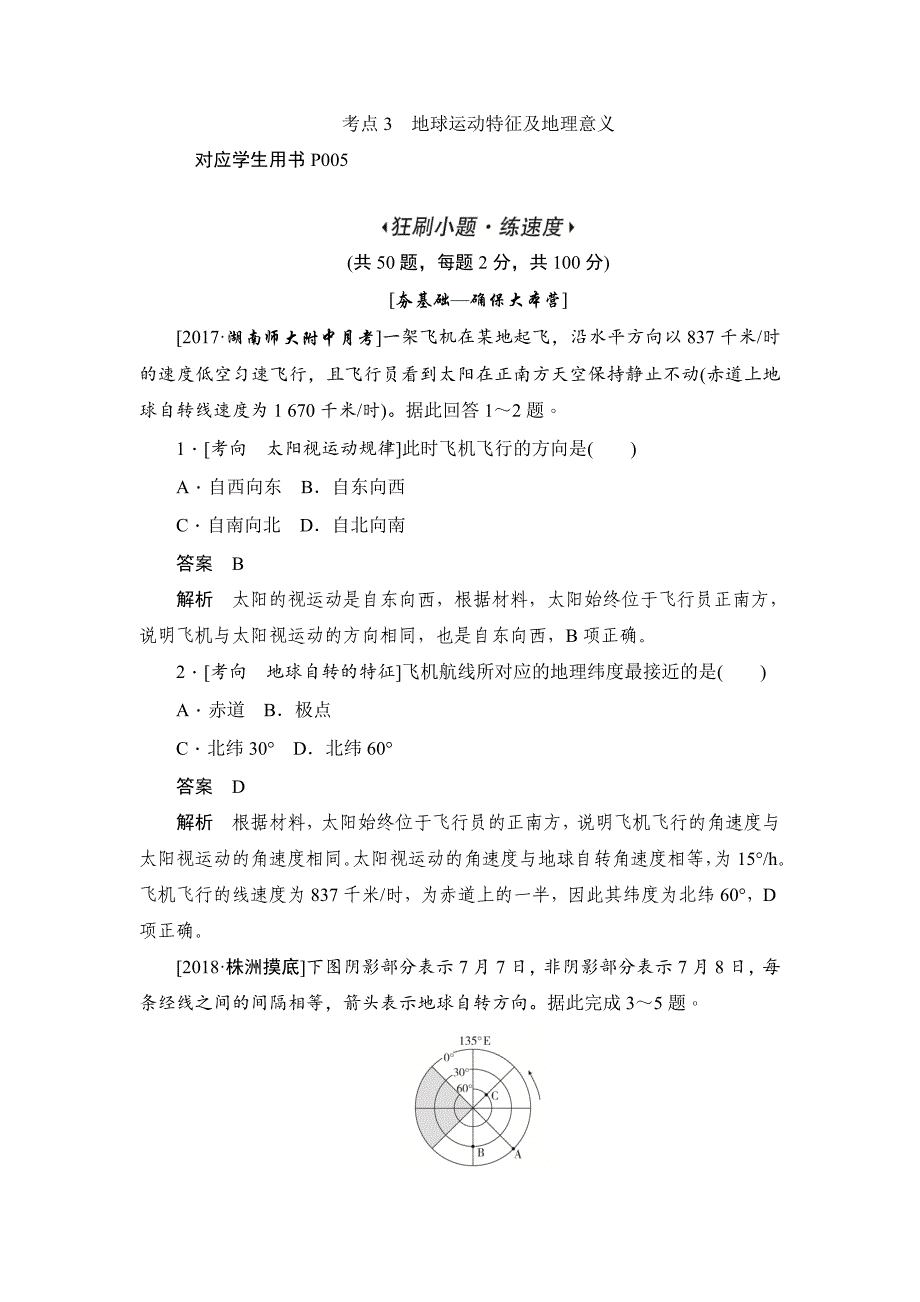 地球的运动特征和地理意义习题_第1页