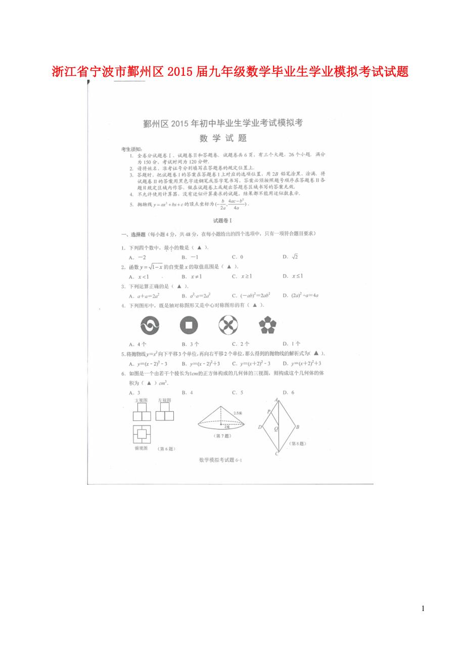 浙江宁波鄞州区九级数学毕业生学业模拟考试 1.doc_第1页