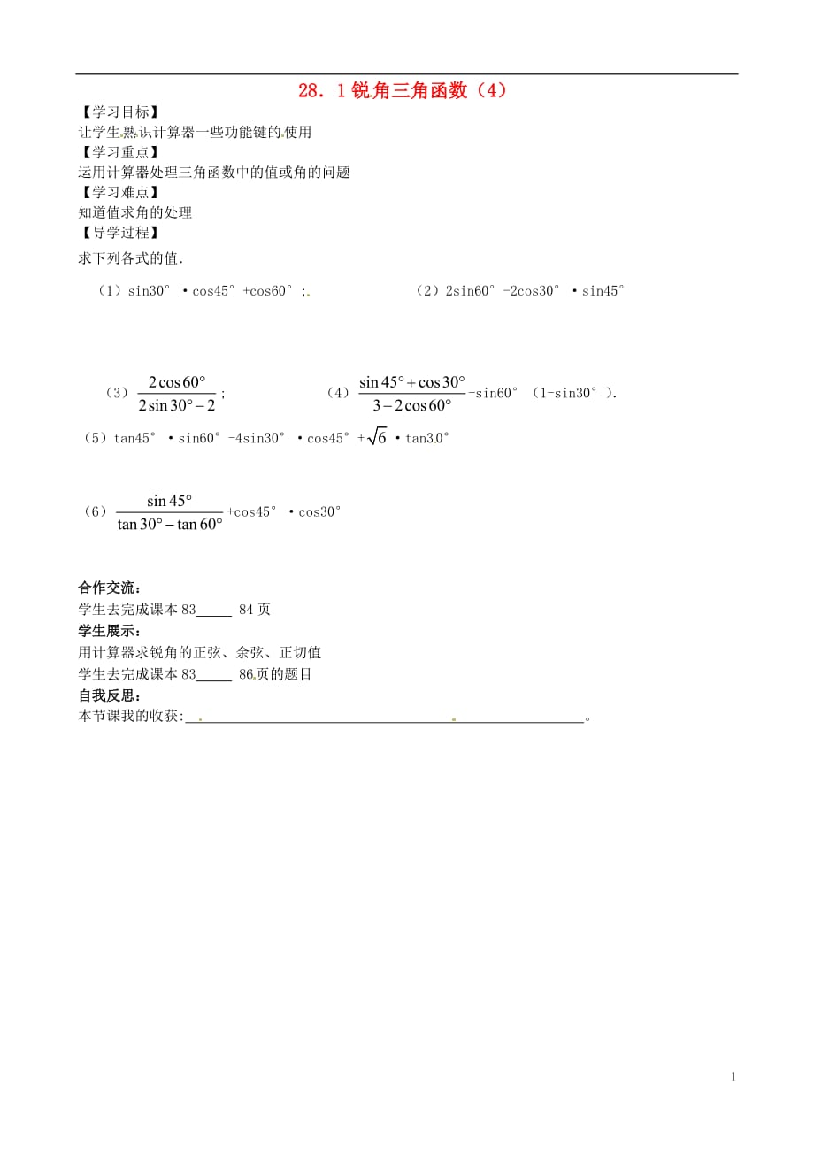 湖北南漳肖堰肖堰初级中学九级数学下册28.1锐角三角函数导学案4.doc_第1页