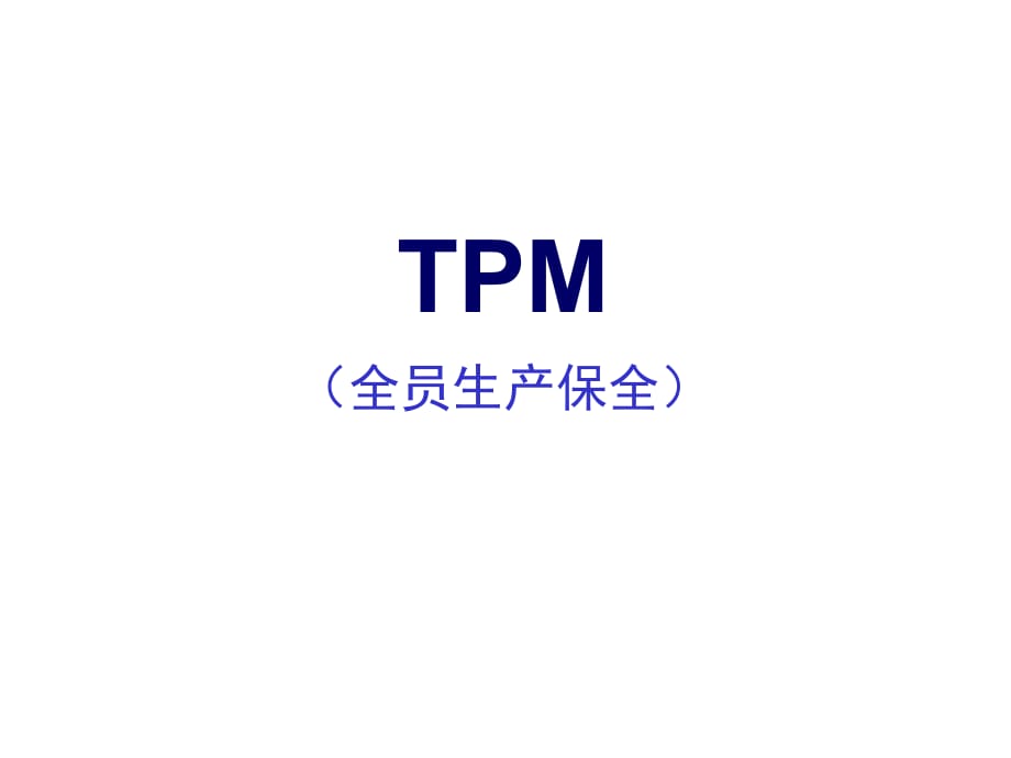 TPM培训课程导入版_第1页