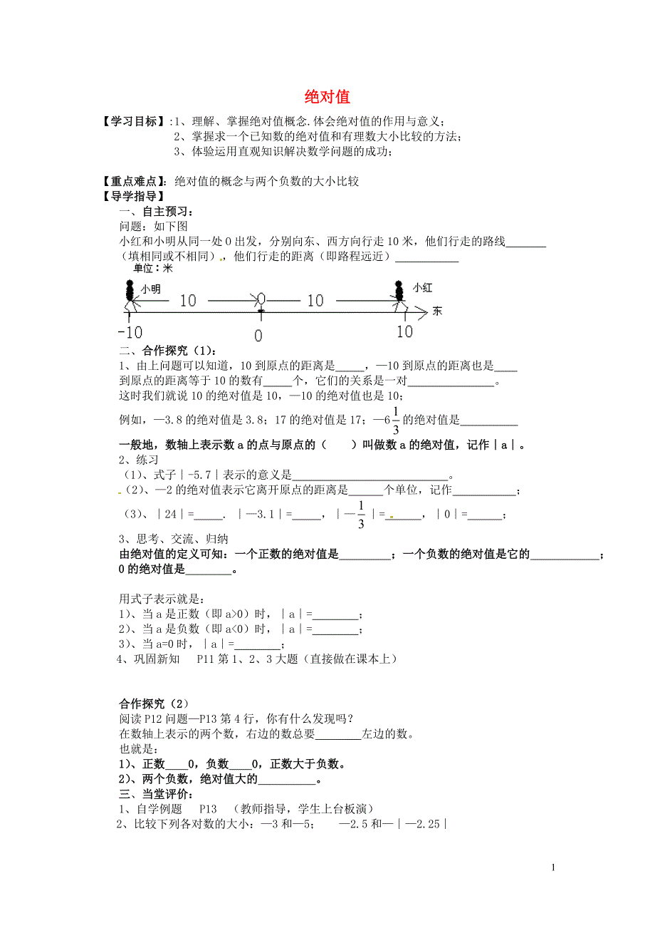 湖北咸宁嘉鱼城北中学七级数学上册 1.2.4 绝对值导学案2新.doc_第1页