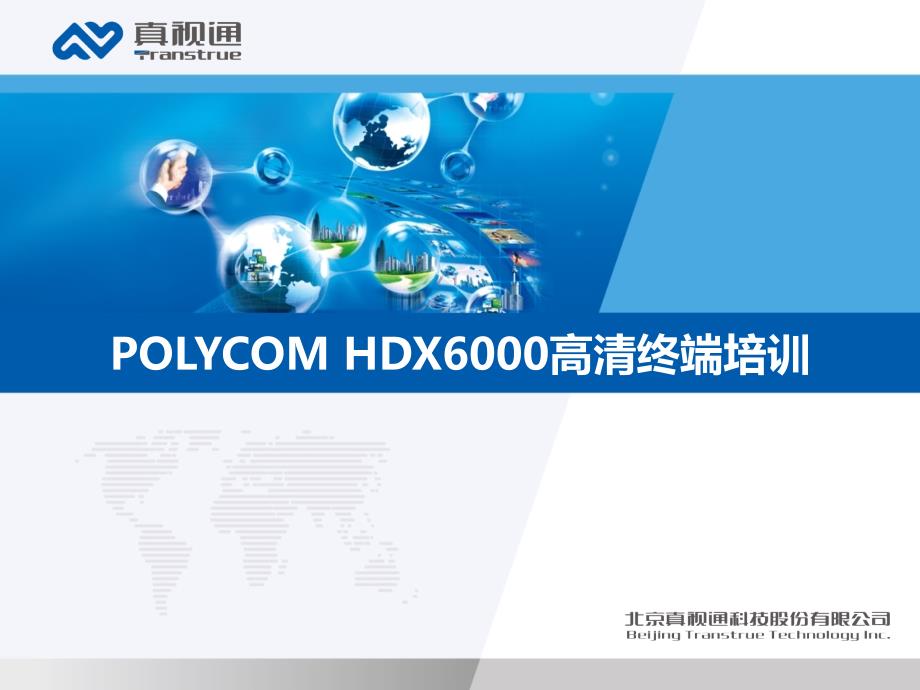 HDX6000终端培训_第1页