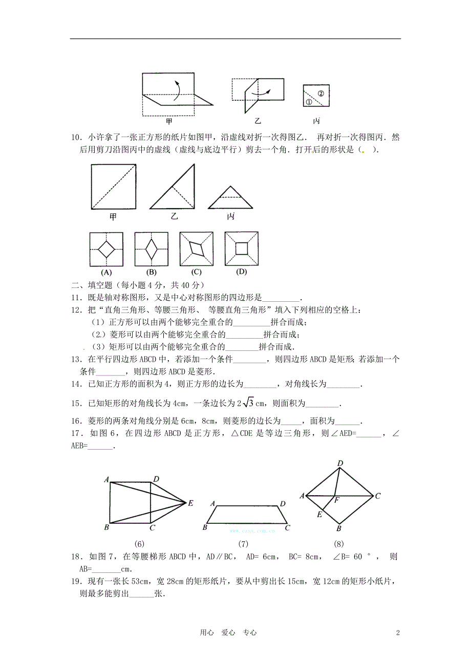 浙江桐乡三中八级数学下册特殊平行四边形与梯形周周清 .doc_第2页