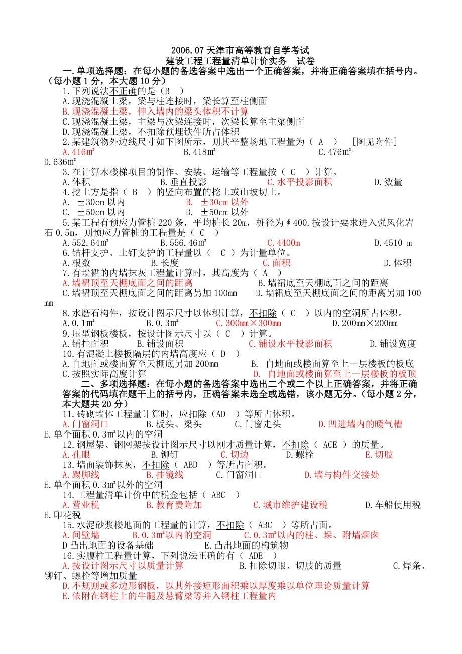 04-09年天津自学考试工程量清单计价实务真题及答案_第5页