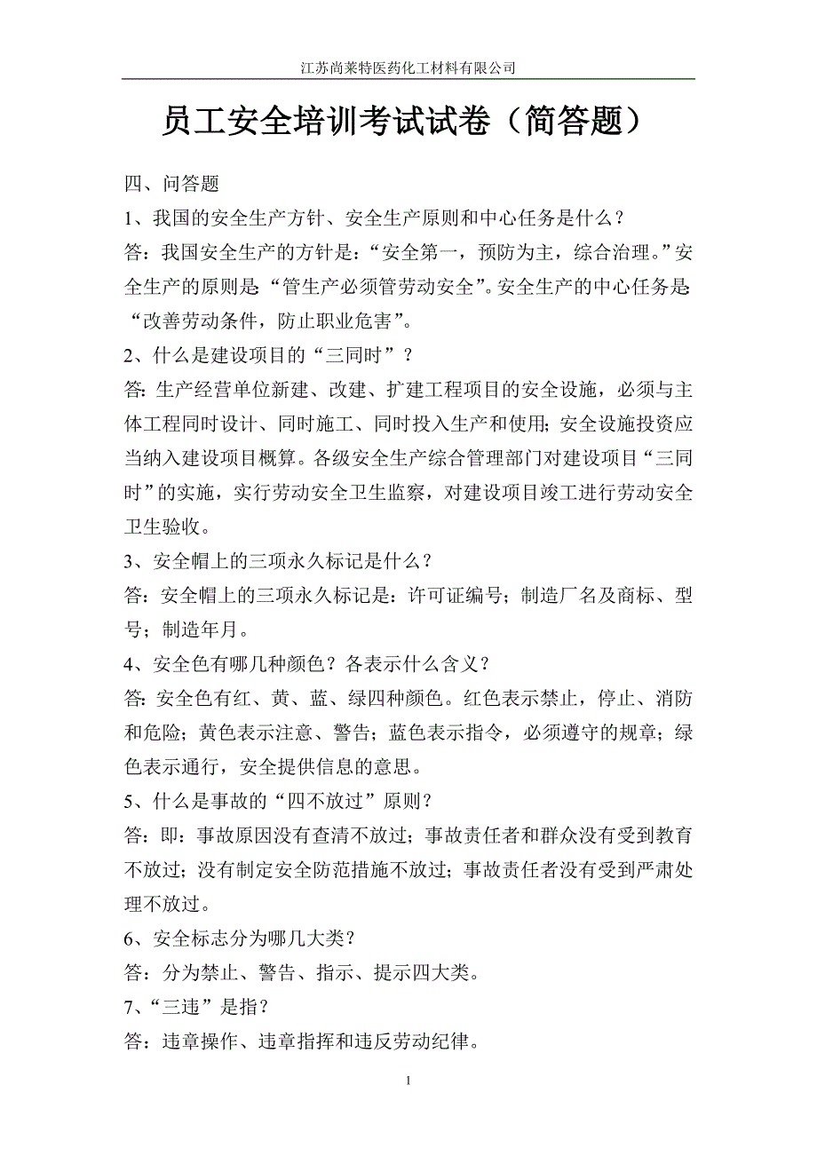 化工厂员工安全培训考试试卷答案(简答题)_第1页