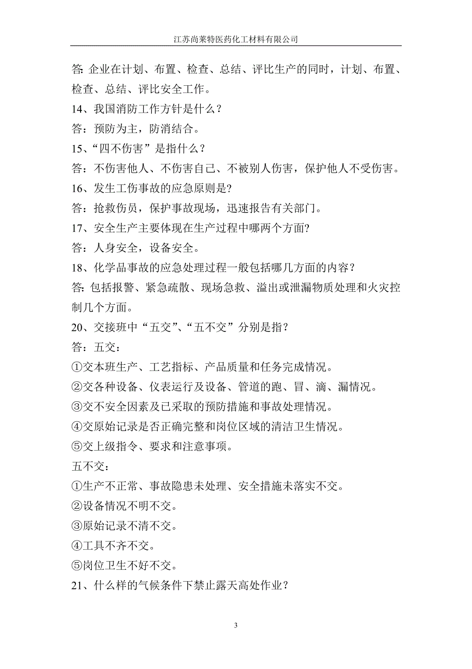 化工厂员工安全培训考试试卷答案(简答题)_第3页