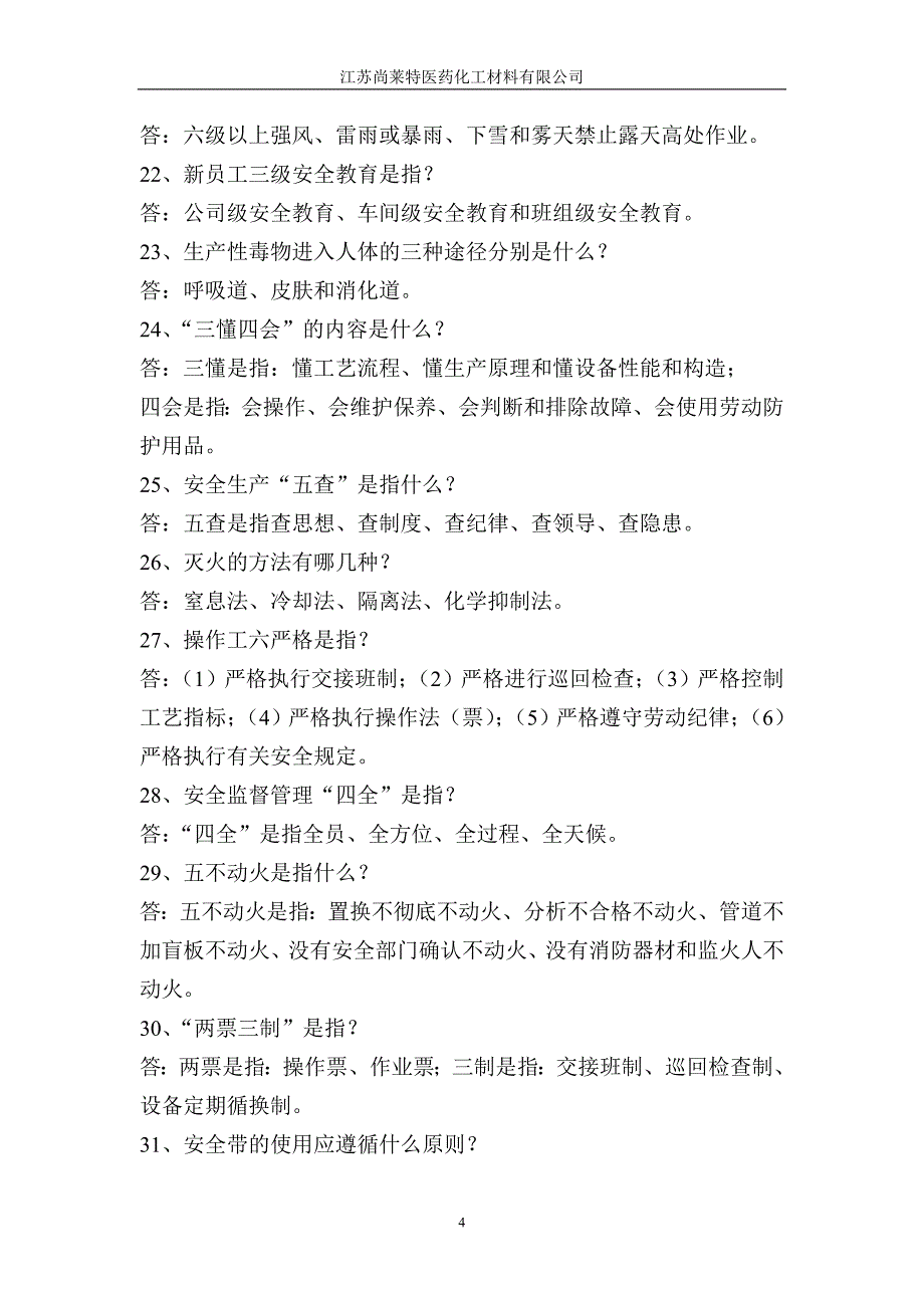 化工厂员工安全培训考试试卷答案(简答题)_第4页