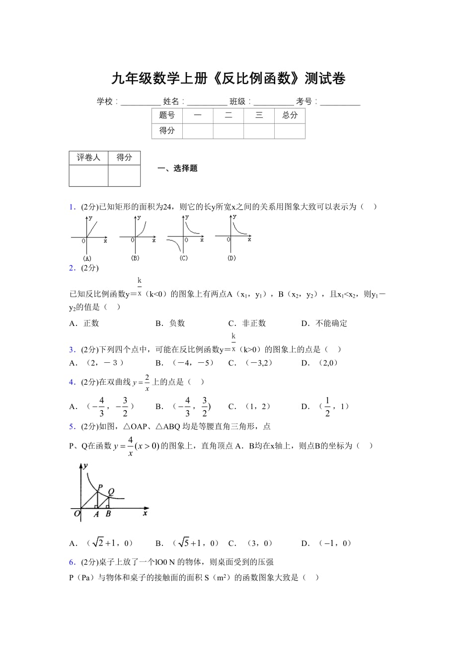 2019-2020初中数学九年级上册《反比例函数》专项测试(含答案) (48)_第1页