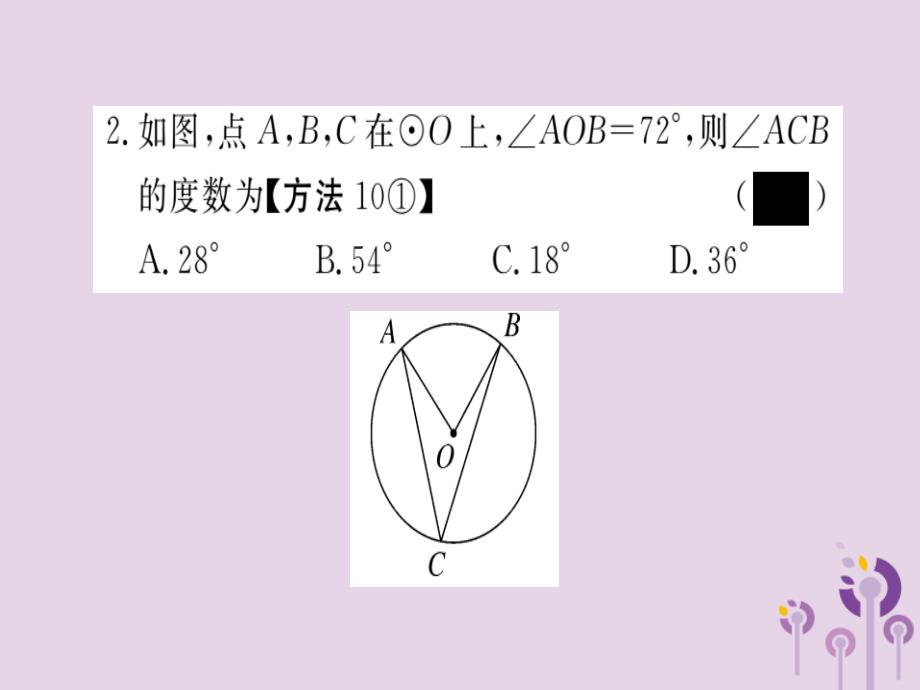 通用春九级数学下册第3章圆3.4圆周角和圆心角的关系第1课时圆周角和圆心角的关系习题讲评新北师大03231148.ppt_第3页