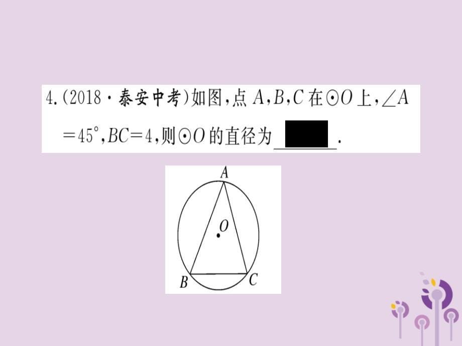 通用春九级数学下册第3章圆3.4圆周角和圆心角的关系第1课时圆周角和圆心角的关系习题讲评新北师大03231148.ppt_第5页