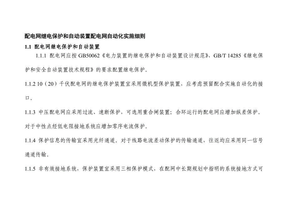 配电网继电保护和自动装置配电网自动化实施细则_第1页