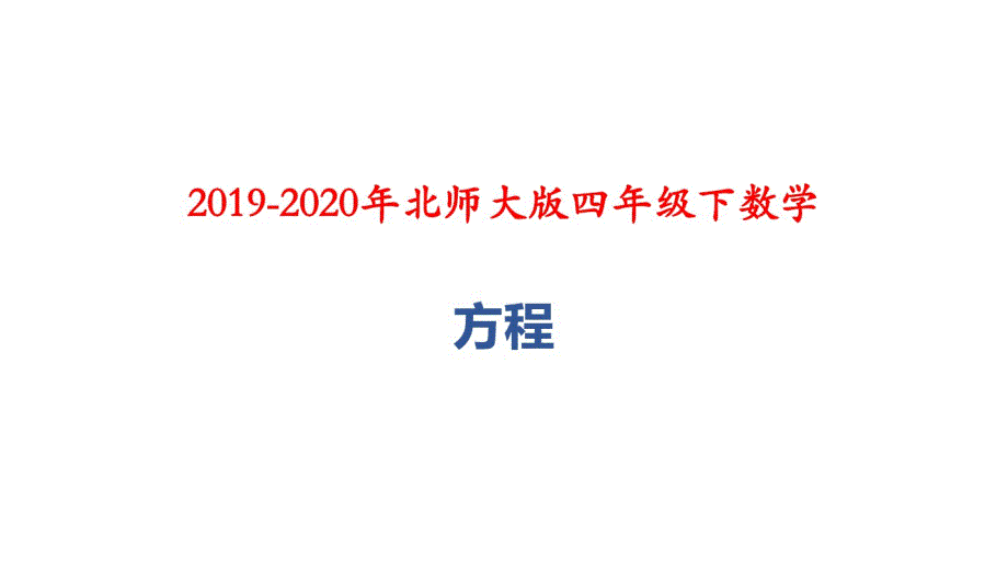 最新 2019-2020年北师大版四年级下数学：方程_第1页