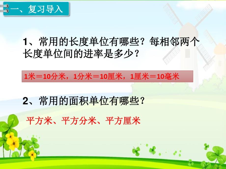 精品 三年级下册《5.3面积单位间的进率》优质课件(两套)_第2页