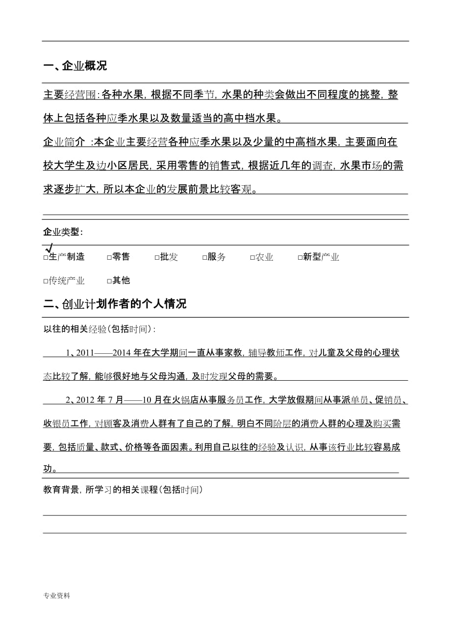 水果店创业项目实施计划书_第4页