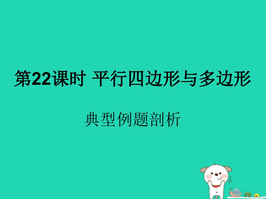 遵义专用中考数学复习第22课时平行四边形与多边形3典型例题剖析课后作业0319393.ppt_第1页