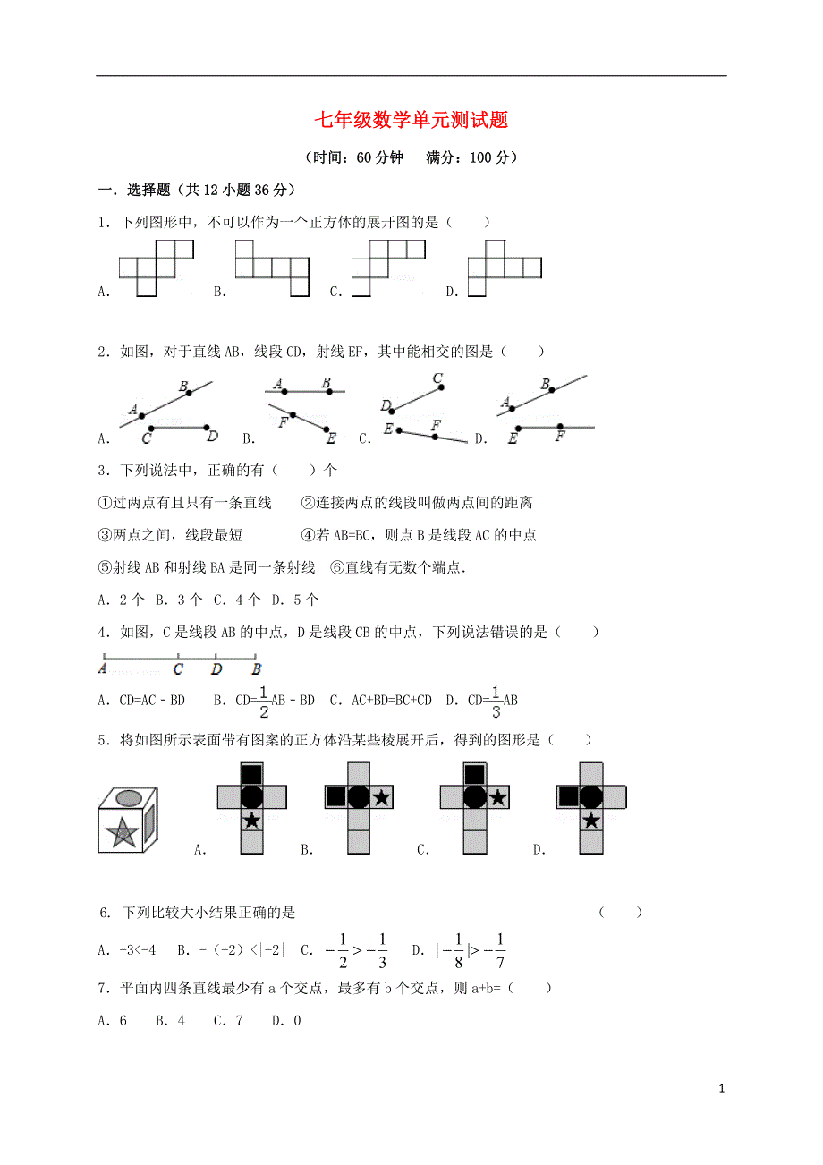 山东潍坊安丘七级数学月考单元检测 1.doc_第1页