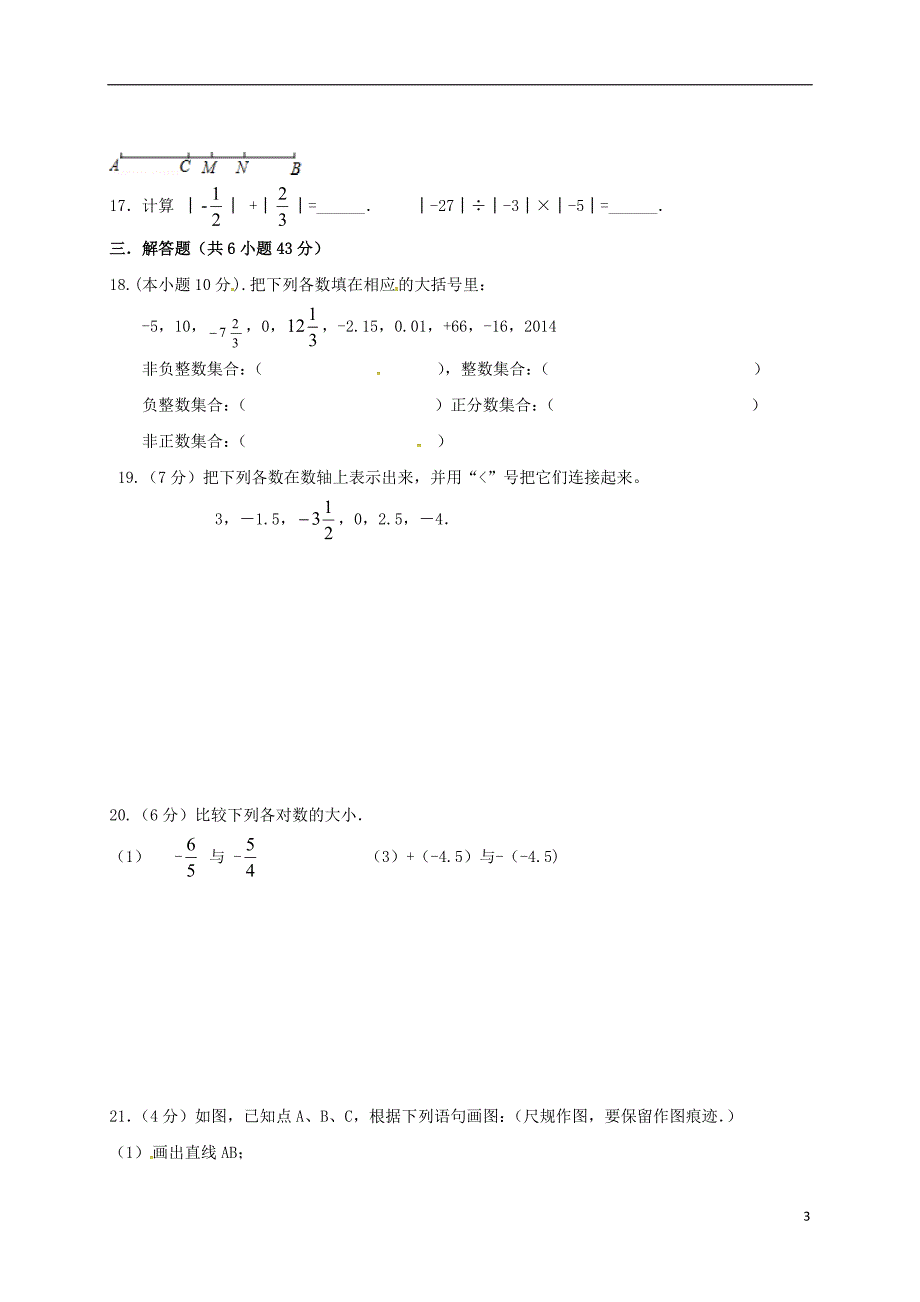 山东潍坊安丘七级数学月考单元检测 1.doc_第3页