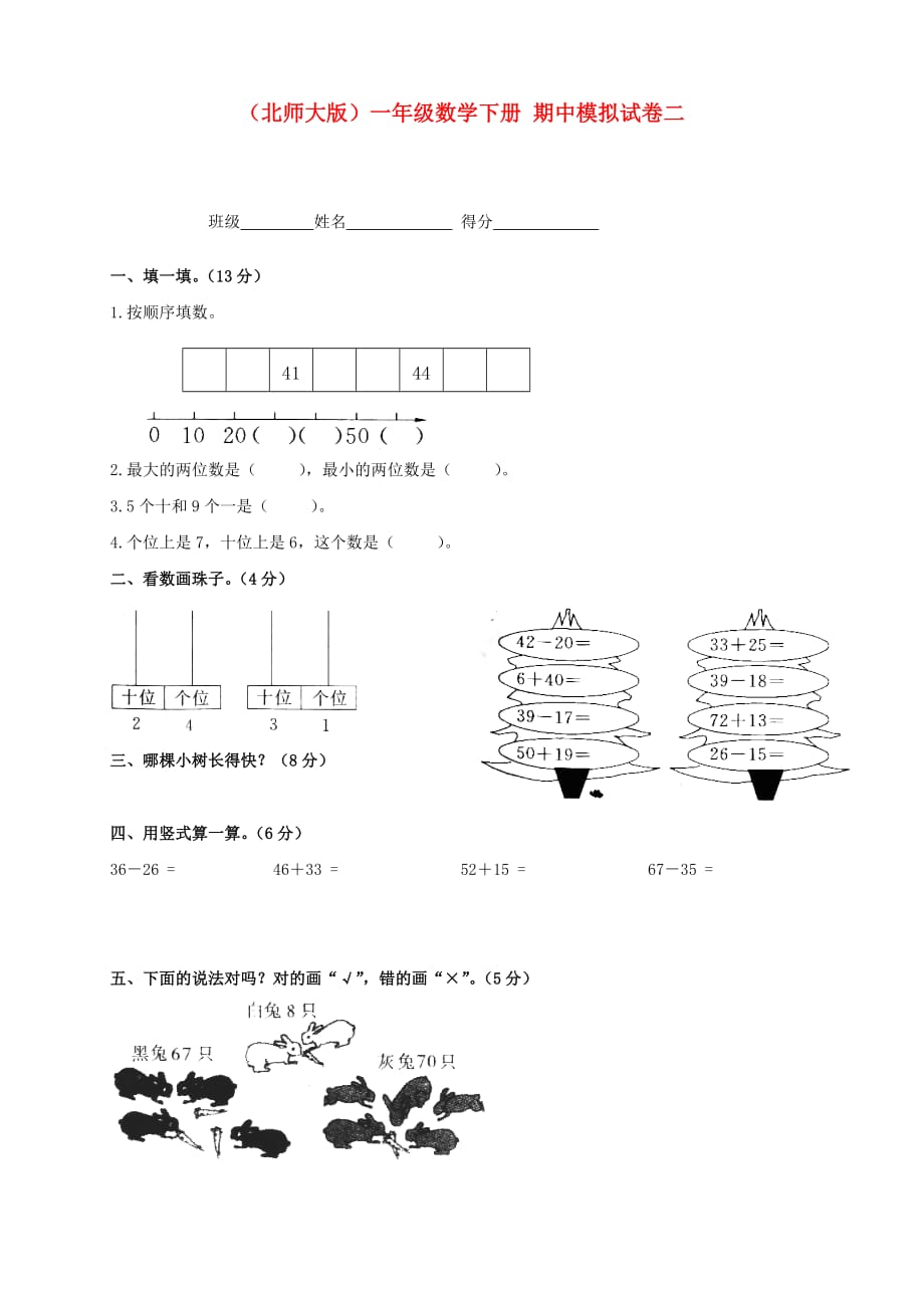 一年级数学下册 期中模拟试卷二（无答案）北师大版_第1页