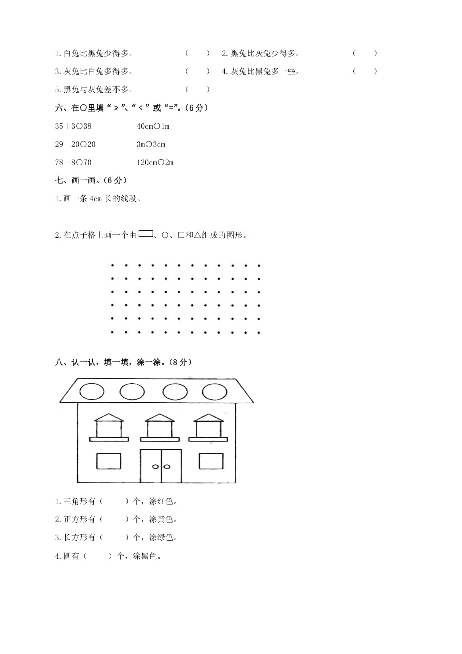 一年级数学下册 期中模拟试卷二（无答案）北师大版_第2页