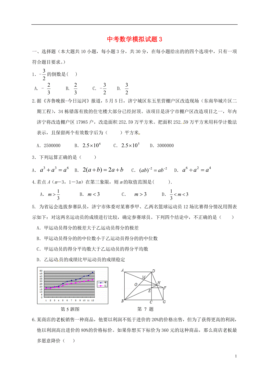 山东省济宁市邹城市2017届中考数学模拟试题（3）（无答案） (1).doc_第1页