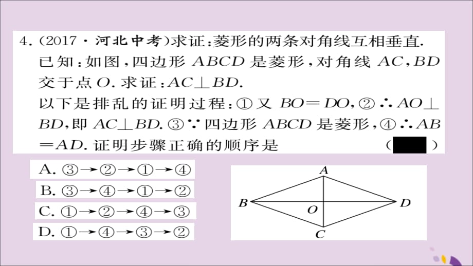 通用秋九级数学上册第一章特殊平行四边形1.1第1课时菱形的性质习题新北师大.ppt_第4页