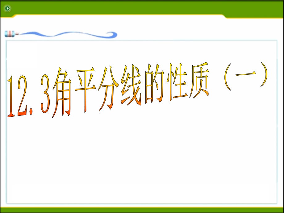 角平分线的性质1.复习课程_第5页