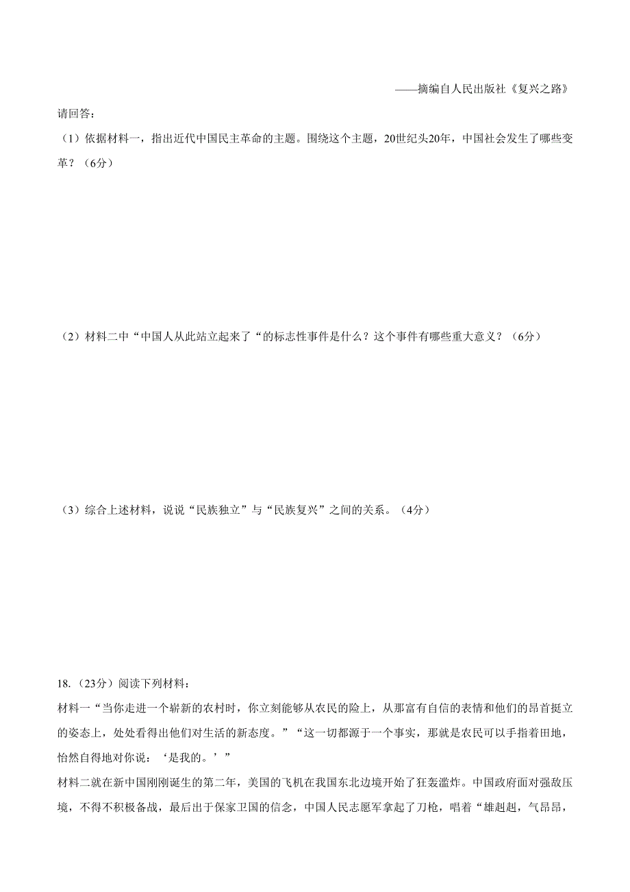 人教部编版八年级历史下册第1-6单元测试卷共六套01含答案_第4页