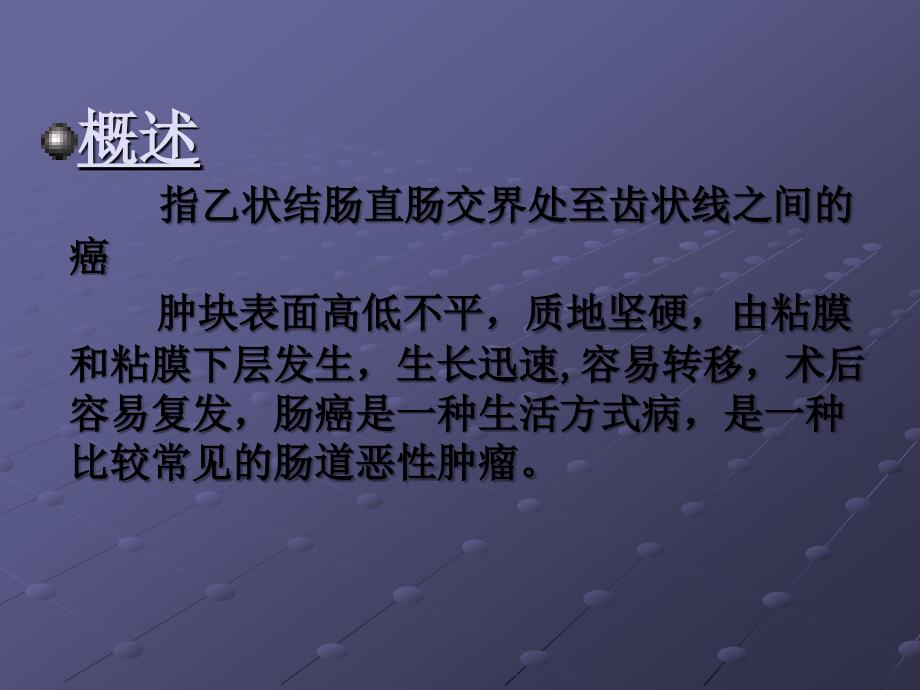 直肠癌病人的护理ppt医学课件_第3页