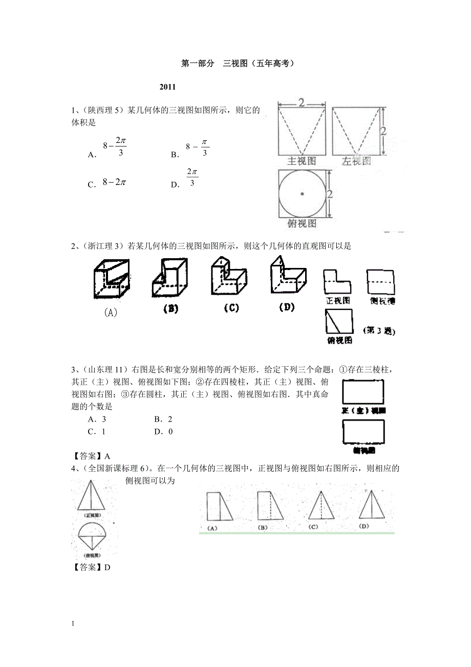 近五年高考三视图汇编资料讲解_第1页