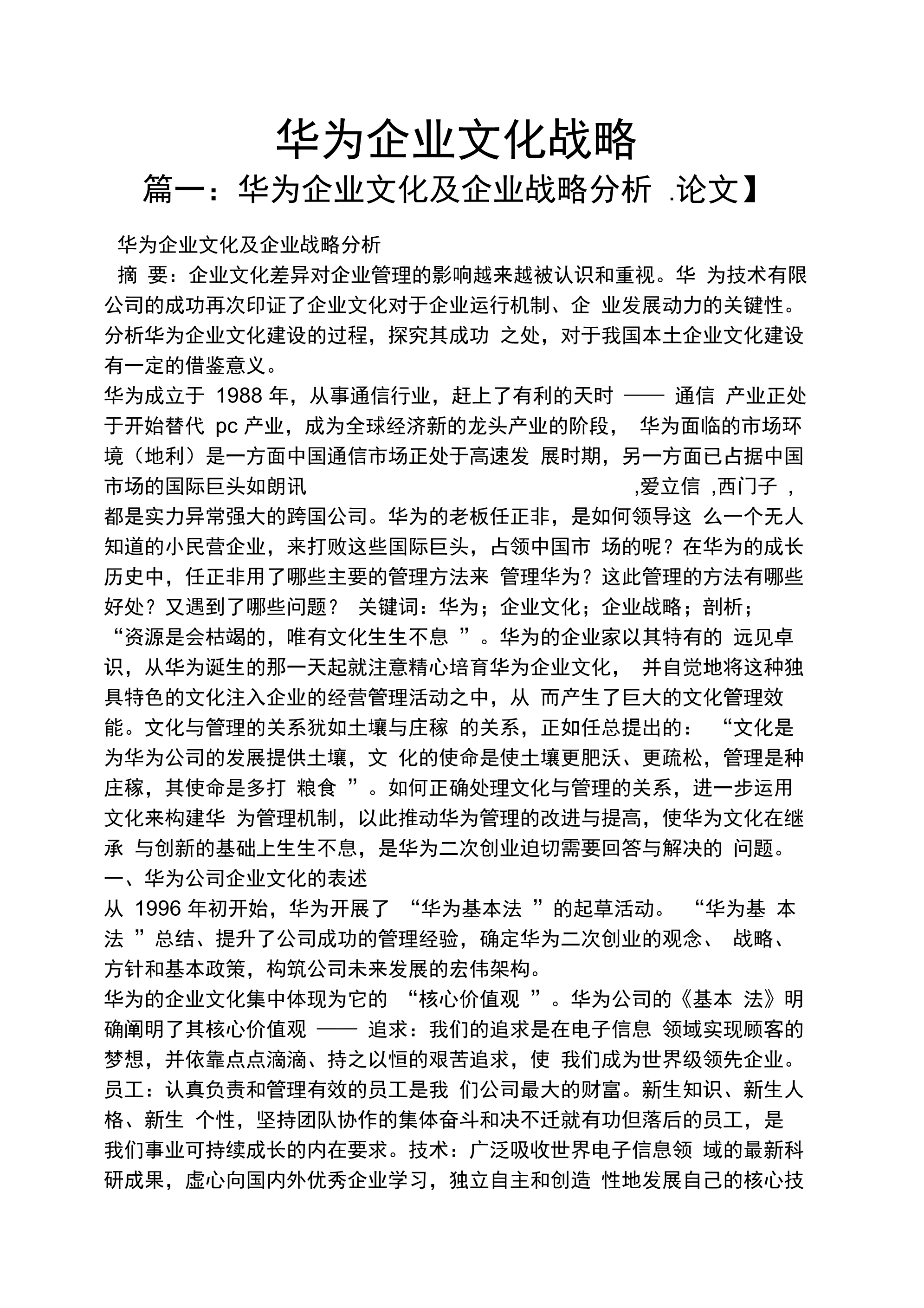 华为企业文化战略_第1页