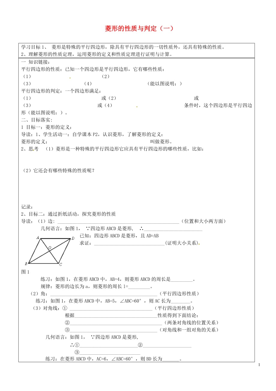 山东长清区双泉中学九级数学上册1.1菱形的性质与判定一导学案新北师大 1.doc_第1页