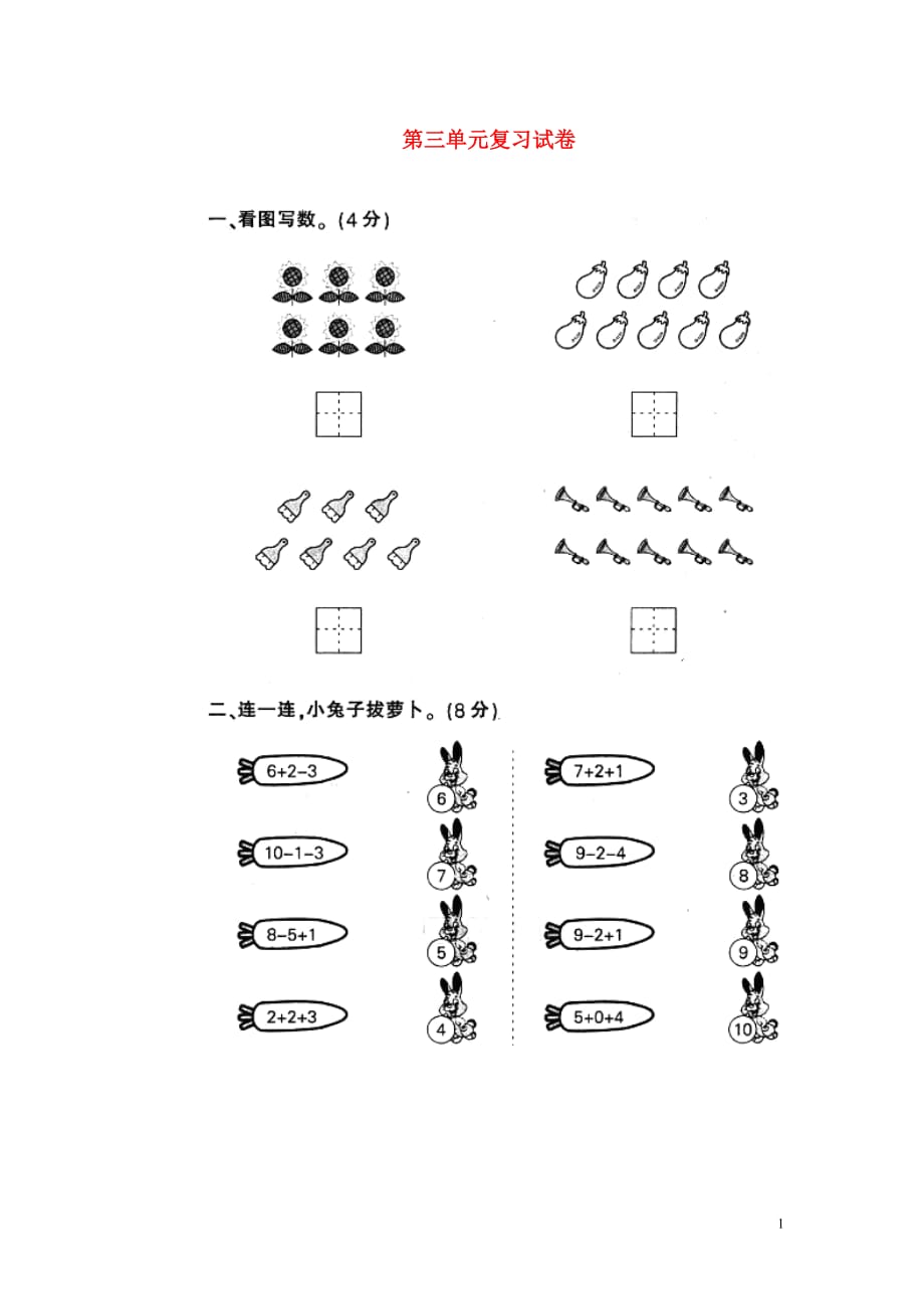 一年级数学上册第三单元10以内数的加减法综合测试1扫描版无答案青岛版六三制_第1页