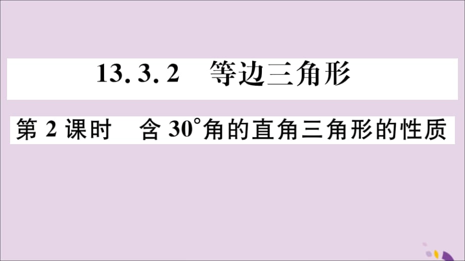 通用秋八级数学上册13.3等腰三角形13.3.2第2课时含30&amp#176;角的直角三角形的性质习题讲评新.ppt_第1页