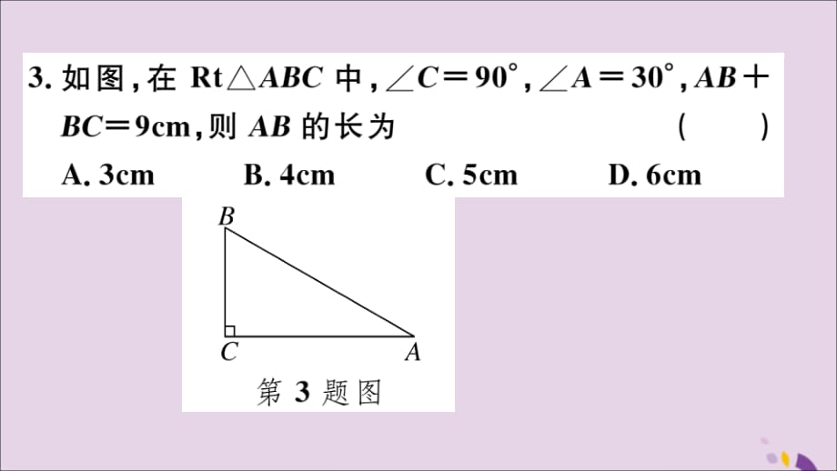 通用秋八级数学上册13.3等腰三角形13.3.2第2课时含30&amp#176;角的直角三角形的性质习题讲评新.ppt_第4页